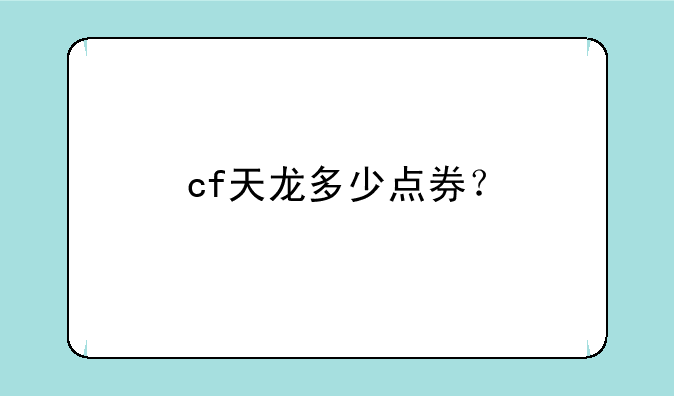cf天龙多少点券？