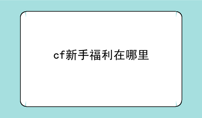 cf新手福利在哪里