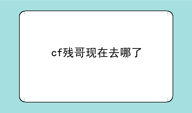cf残哥现在去哪了