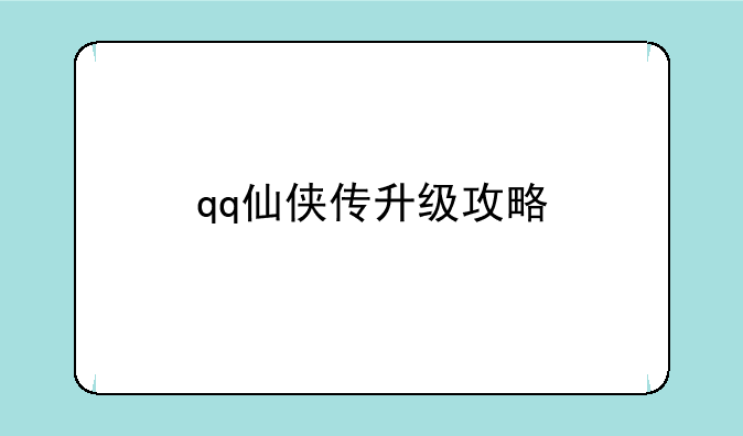 qq仙侠传升级攻略