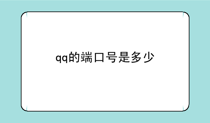 qq的端口号是多少
