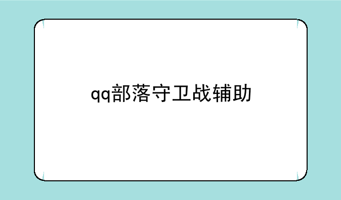 qq部落守卫战辅助