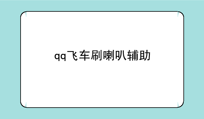 qq飞车刷喇叭辅助
