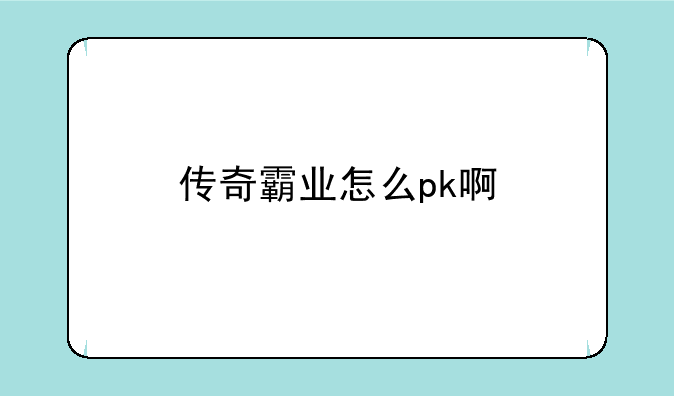 传奇霸业怎么pk啊