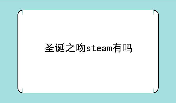 圣诞之吻steam有吗