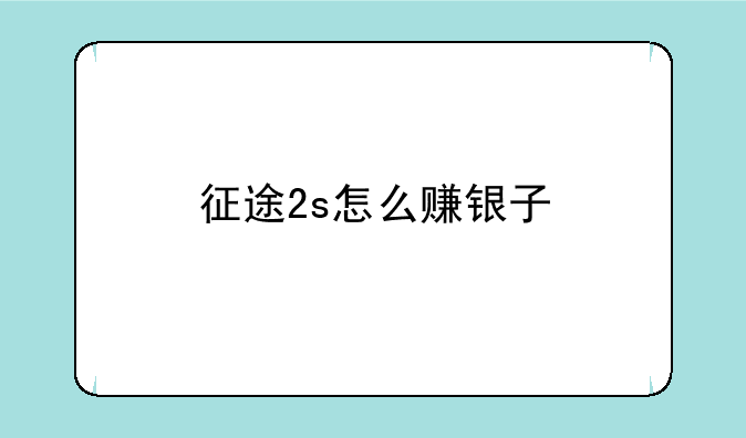 征途2s怎么赚银子