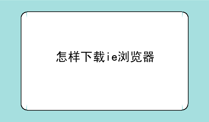 怎样下载ie浏览器