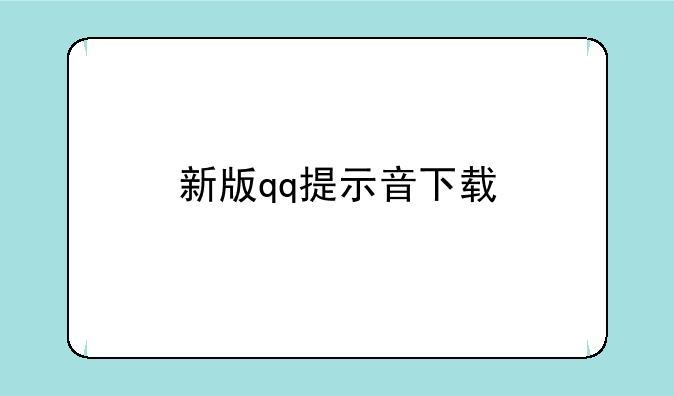 新版qq提示音下载