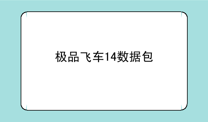 极品飞车14数据包