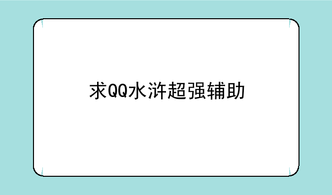 求QQ水浒超强辅助