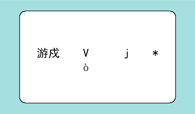 游戏数30的技巧？