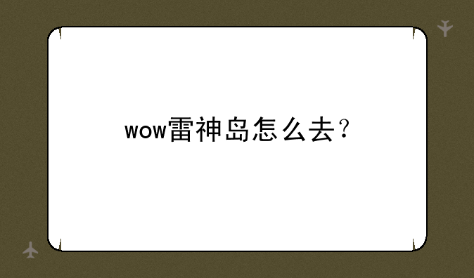wow雷神岛怎么去？