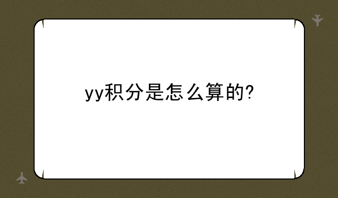 yy积分是怎么算的?