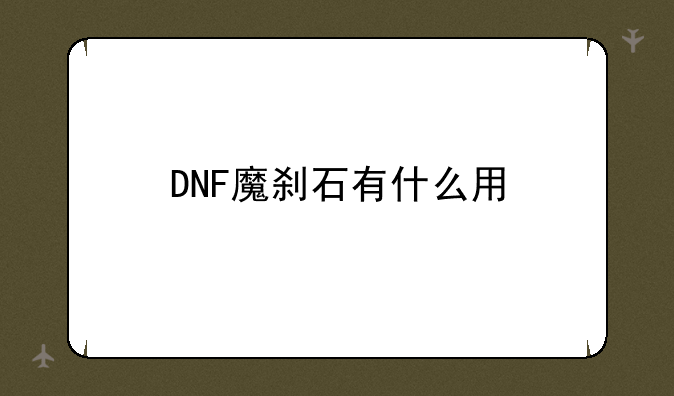 DNF魔刹石有什么用