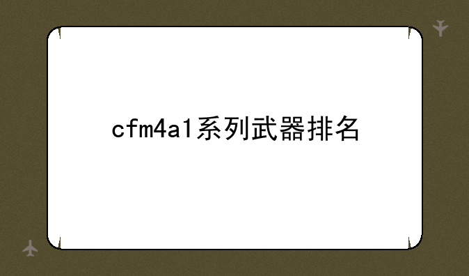 cfm4a1系列武器排名