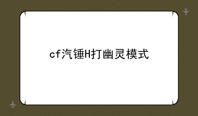 cf汽锤H打幽灵模式