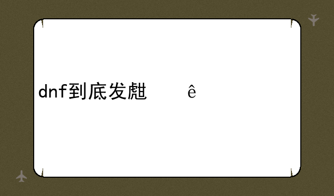 dnf到底发生了什么