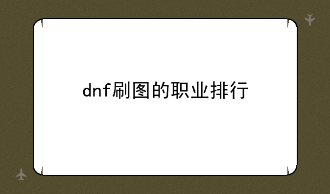 dnf刷图的职业排行