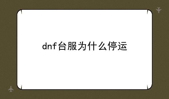 dnf台服为什么停运