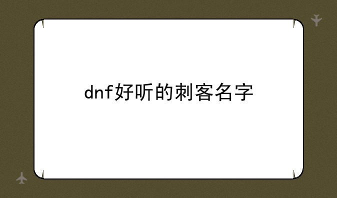 dnf好听的刺客名字