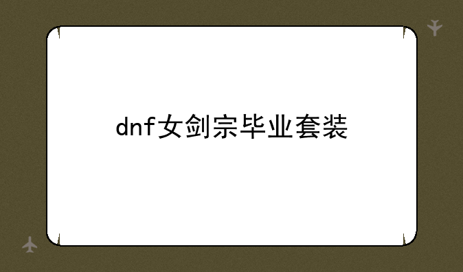 dnf女剑宗毕业套装
