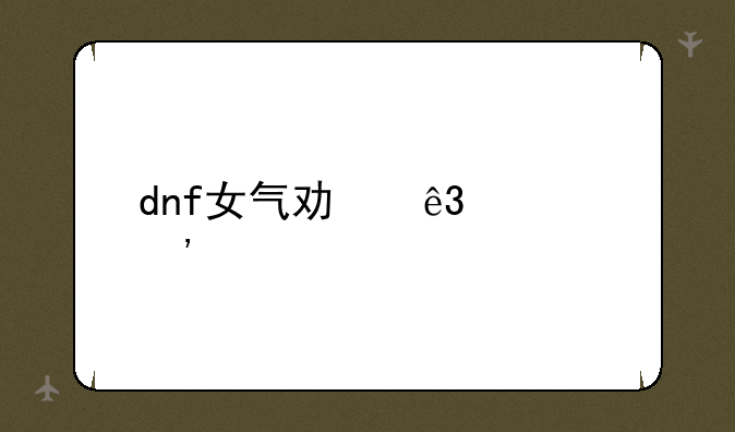 dnf女气功二次觉醒
