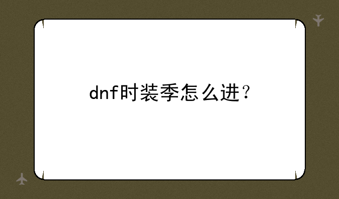 dnf时装季怎么进？