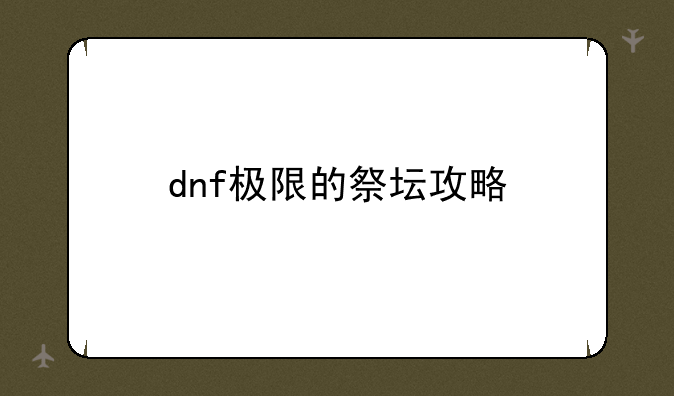 dnf极限的祭坛攻略