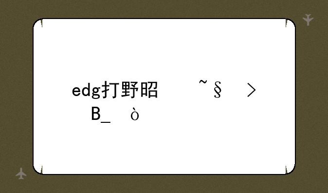 edg打野是韩援吗？