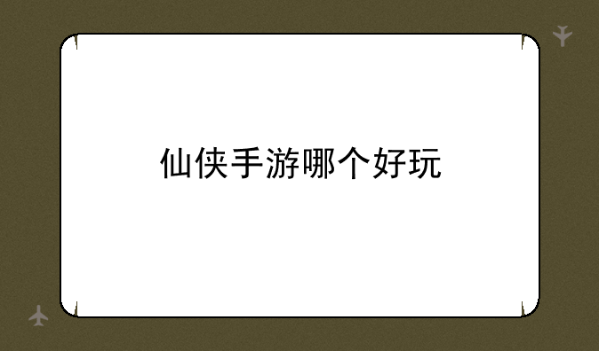 仙侠手游哪个好玩