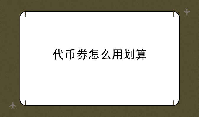 代币券怎么用划算