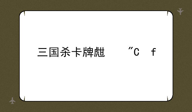 三国杀卡牌生成器
