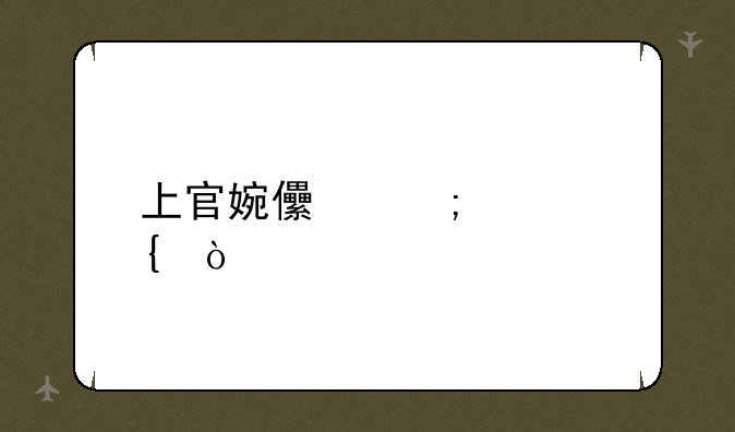 上官婉儿怎样飞？