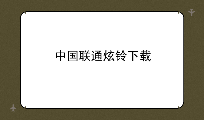中国联通炫铃下载
