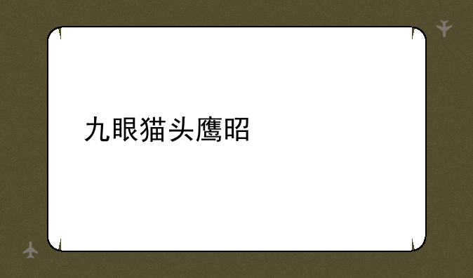 九眼猫头鹰是什么