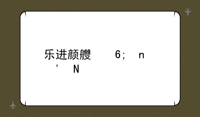 乐进颜良华雄选哪