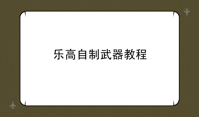 乐高自制武器教程