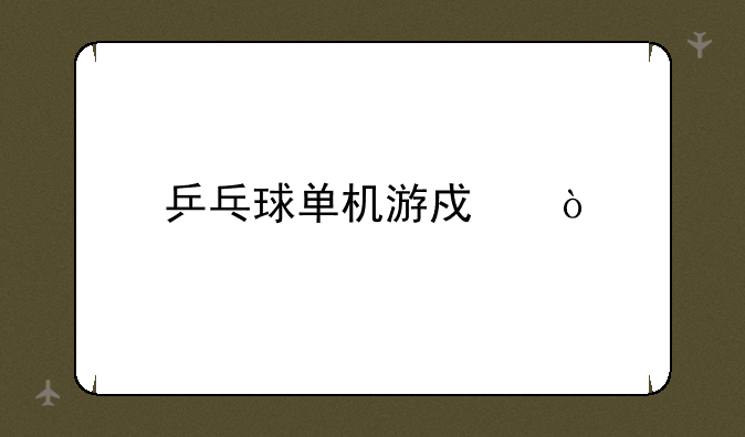 乒乓球单机游戏？