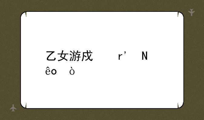 乙女游戏有哪些？