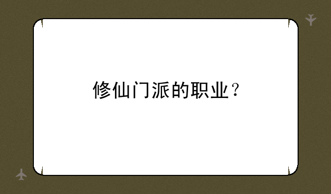 修仙门派的职业？