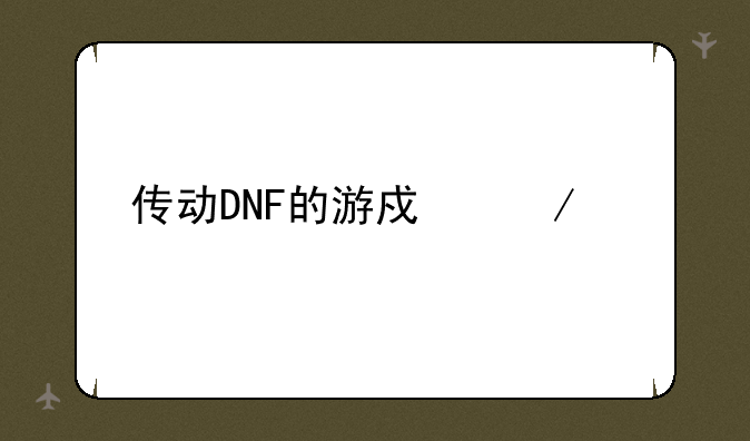 传动DNF的游戏介绍