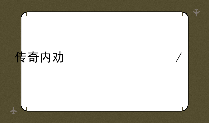 传奇内功补丁下载
