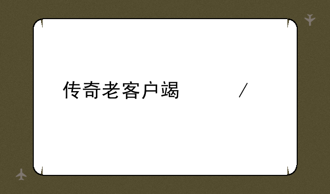传奇老客户端下载