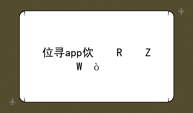 位寻app使用方法？