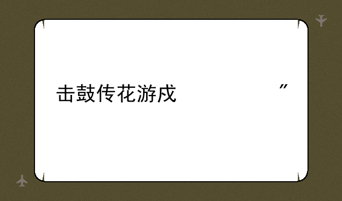 击鼓传花游戏规则