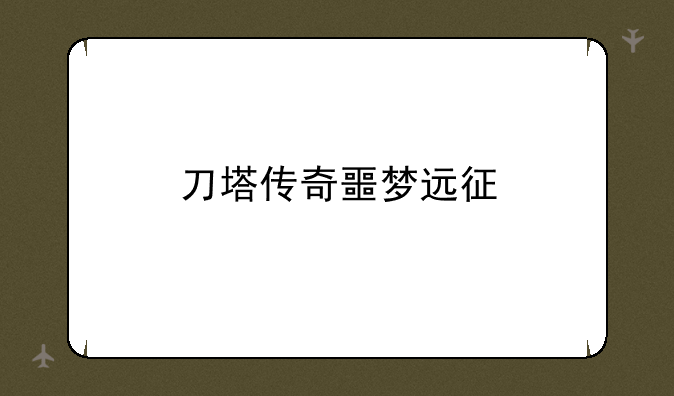 刀塔传奇噩梦远征