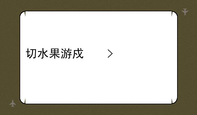 切水果游戏叫什么