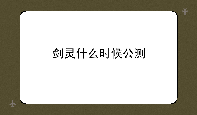 剑灵什么时候公测
