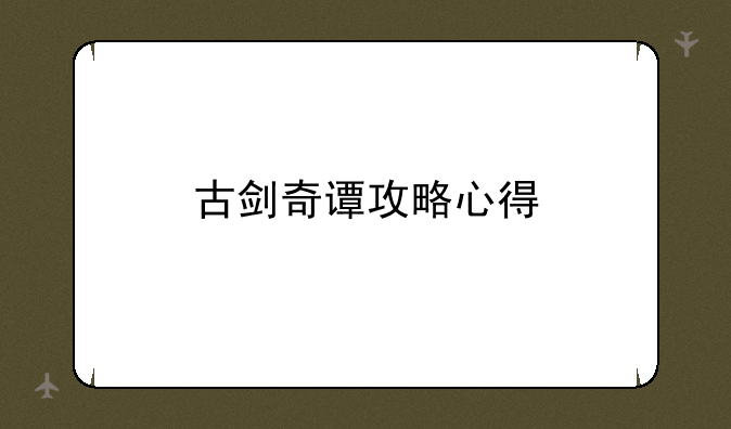 古剑奇谭攻略心得