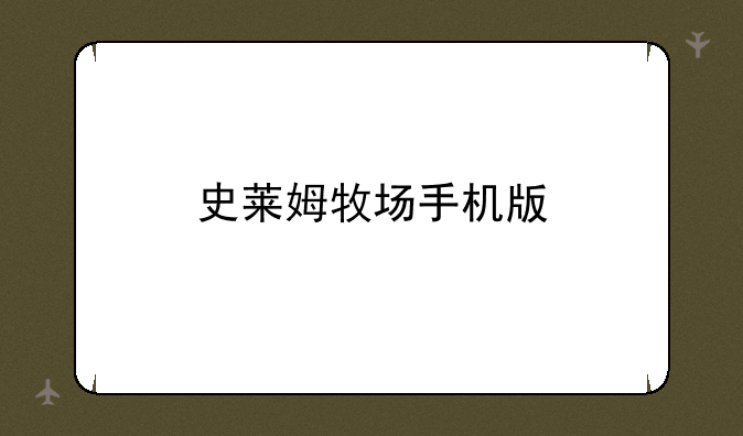史莱姆牧场手机版
